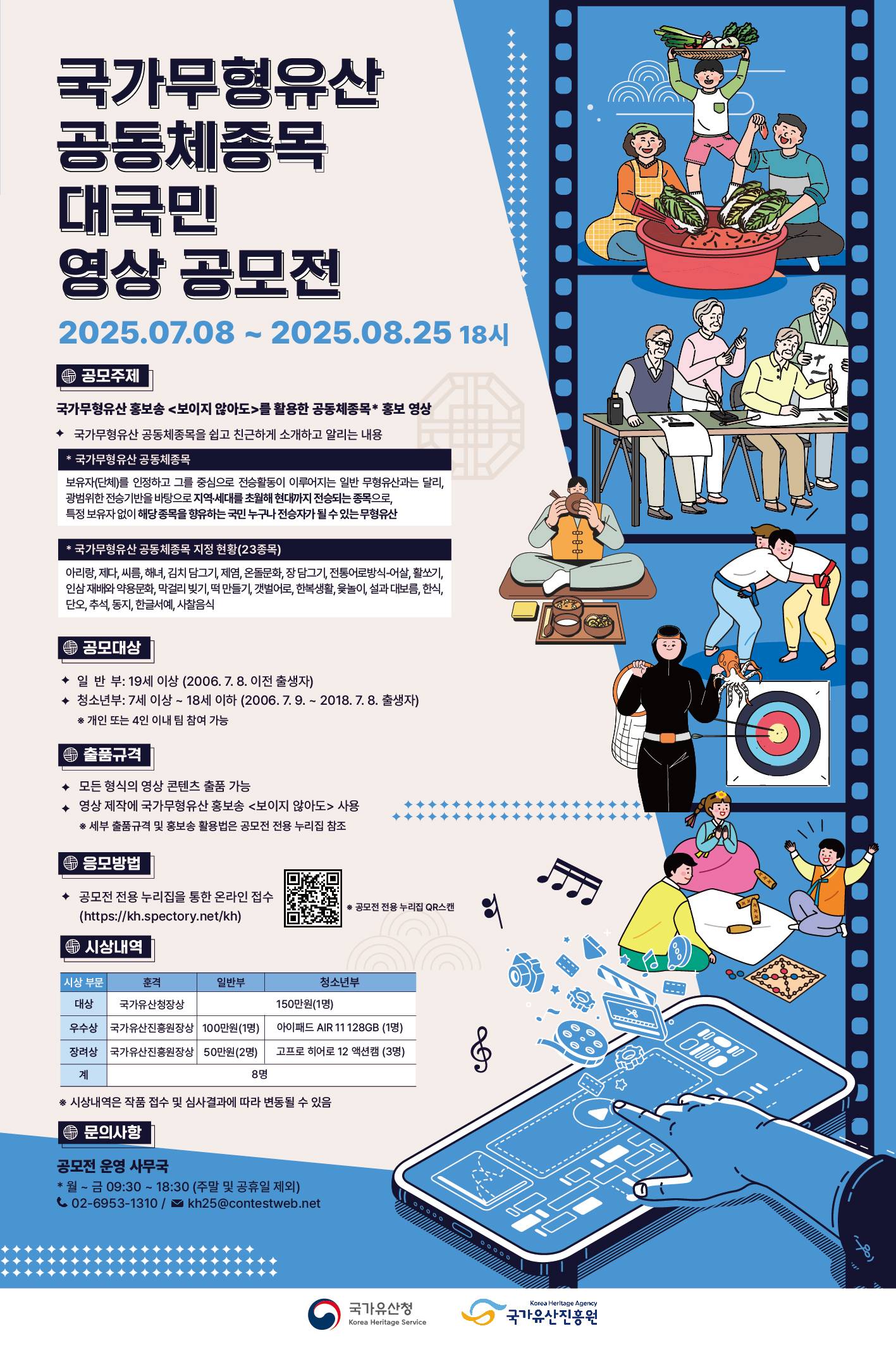 국가무형유산 공동체종목 대국민 영상 공모전