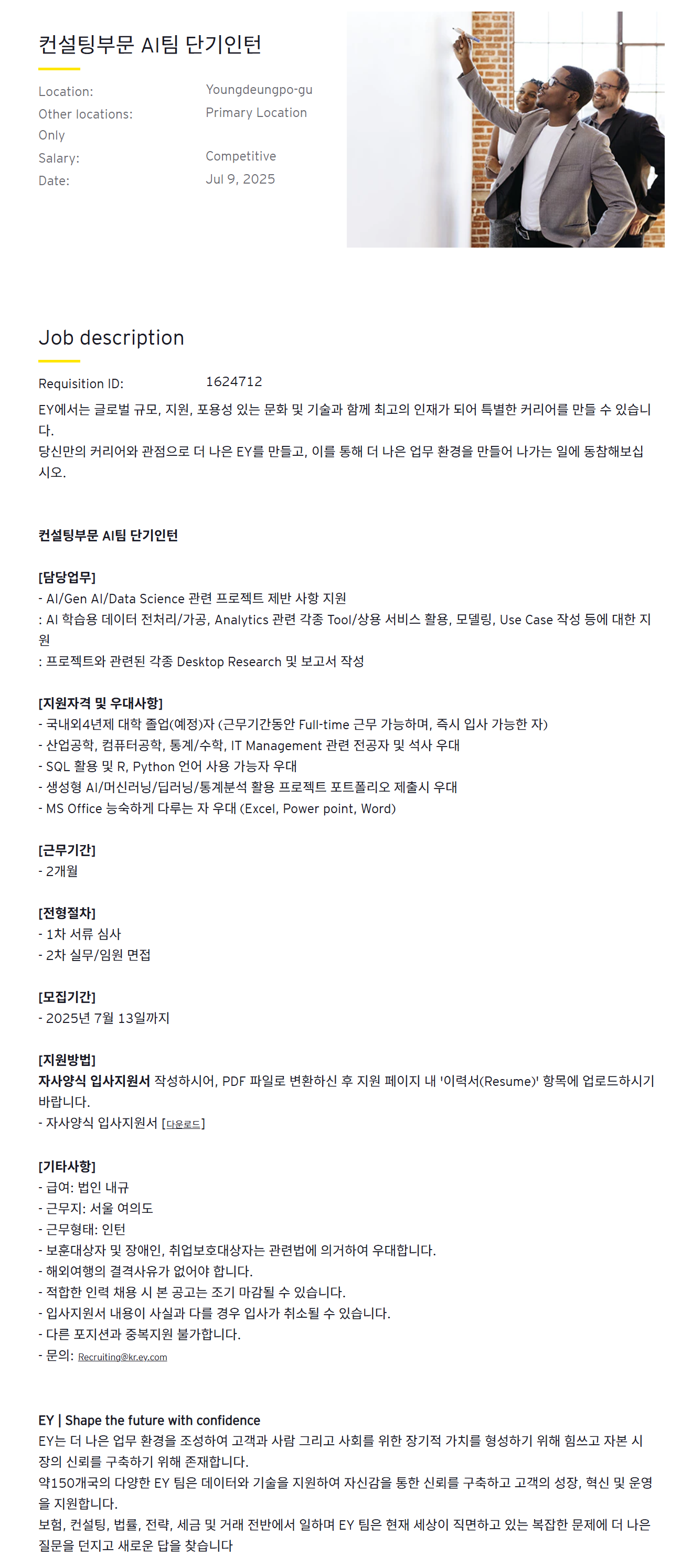 [EY한영] Clear 컨설팅부문 AI팀 단기인턴 채용