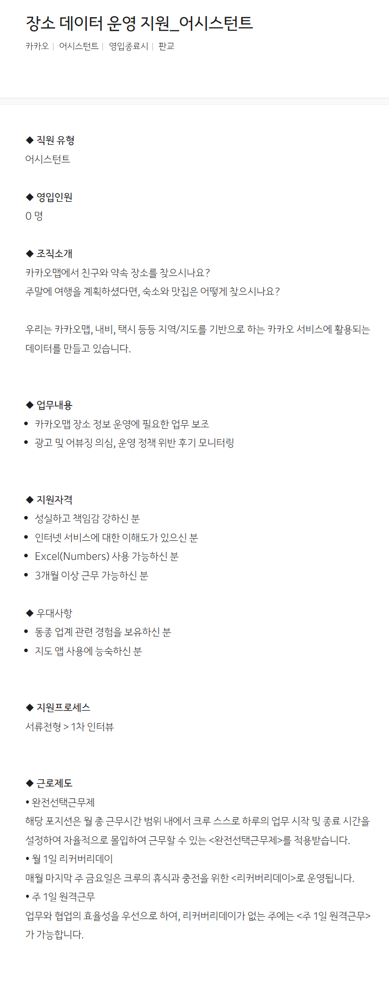 [카카오] 장소 데이터 운영 지원_어시스턴트 채용