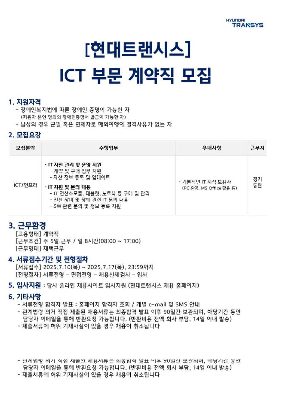 [현대트랜시스] ICT 부문 장애인 계약직 모집