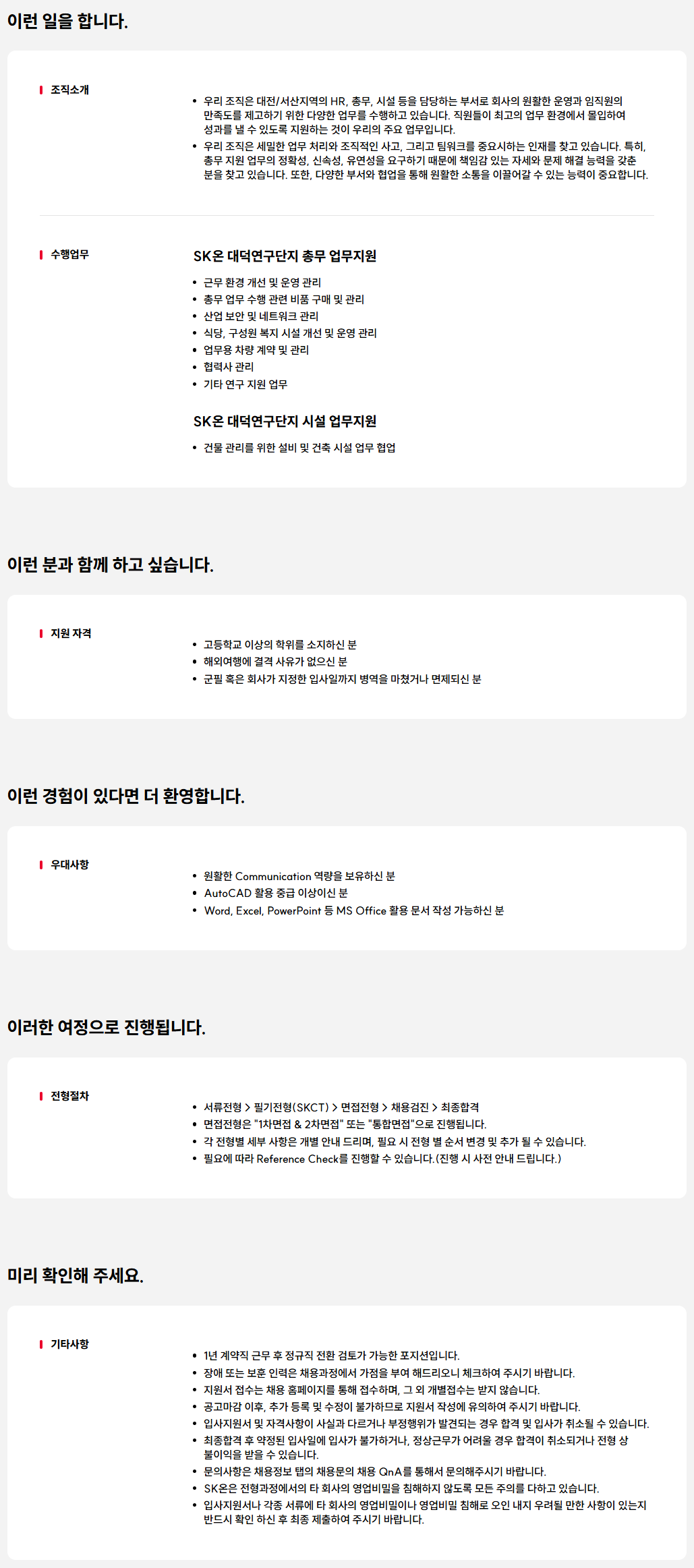 [SK ON] 대전 총무 담당자 채용