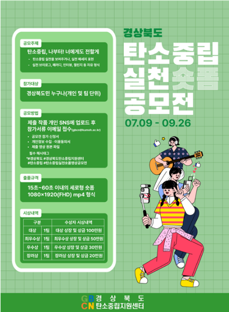 2025 경상북도 탄소중립 실천 숏폼 영상 공모전