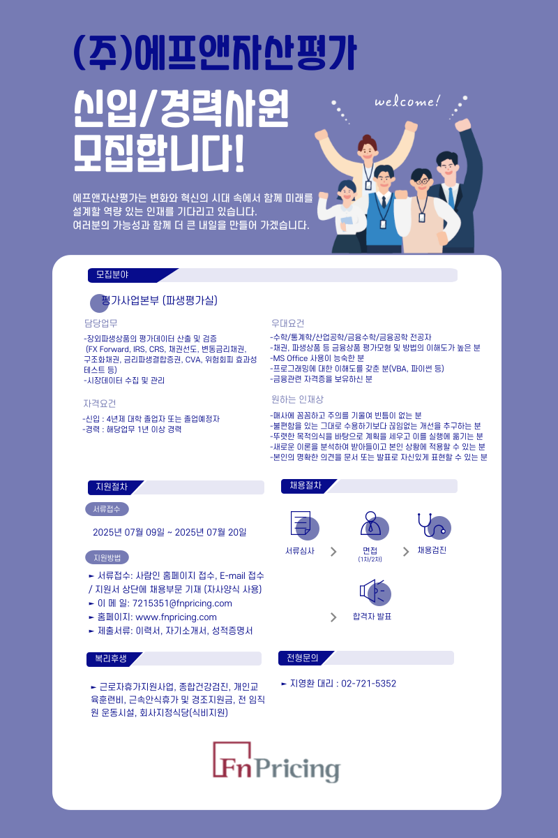 [에프앤자산평가] 평가사업본부(파생평가실) 정규직원 채용(~07/20)