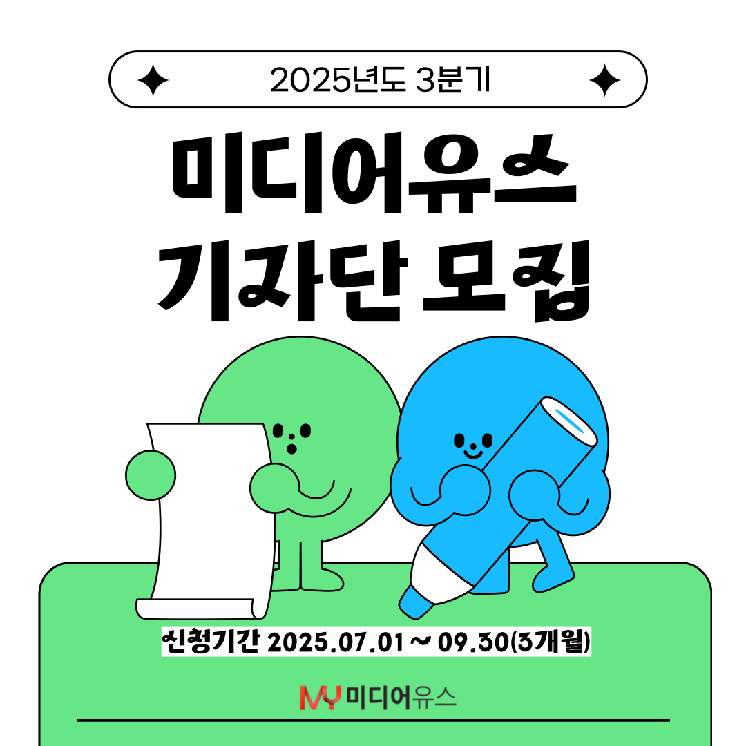 [미디어유스] 당신의 목소리, 미디어유스에서 세상에 울려 퍼집니다! 2025 3분기 기자단 모집 (~2025/9/30)