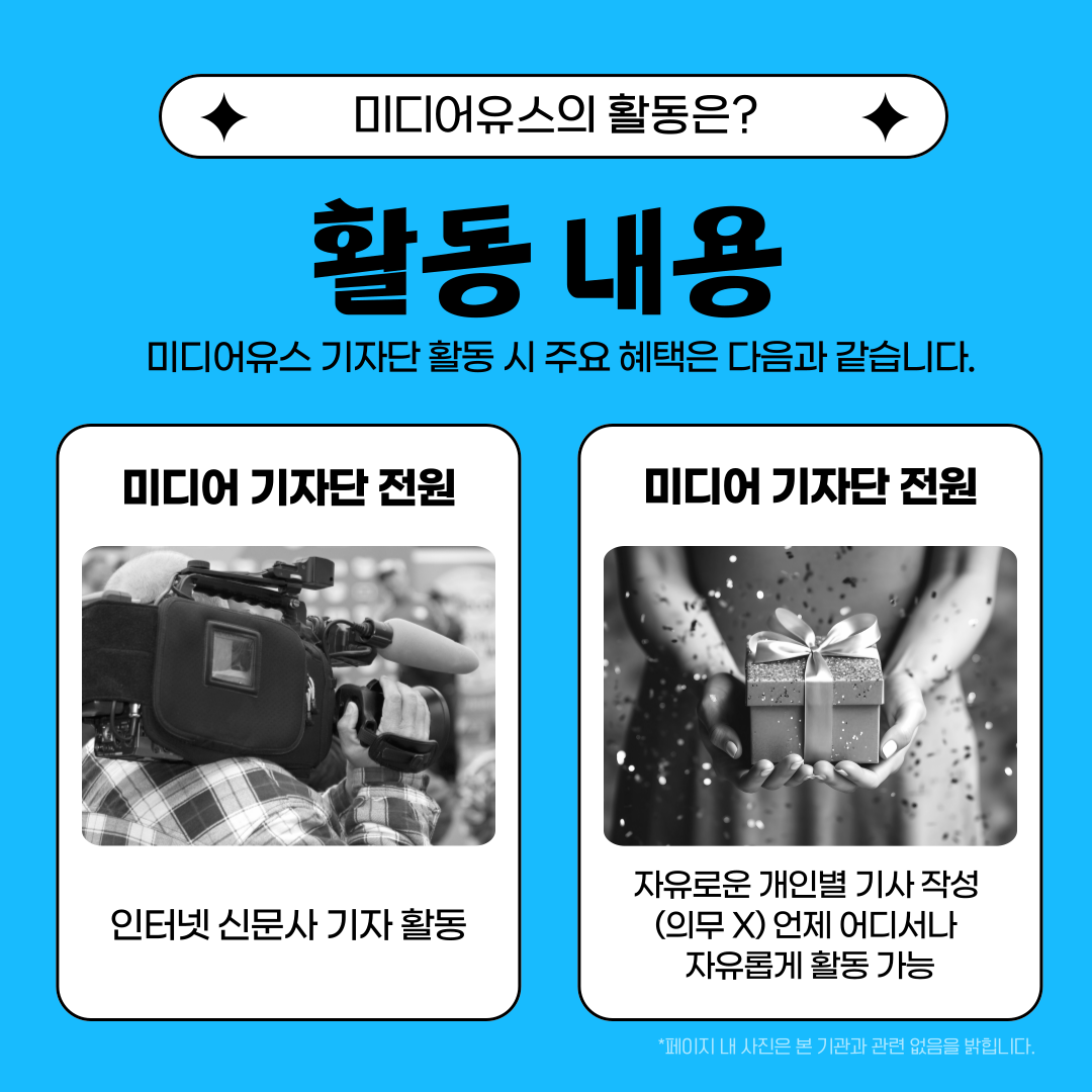 [미디어유스] 당신의 목소리, 미디어유스에서 세상에 울려 퍼집니다! 2025 3분기 기자단 모집 (~2025/9/30)