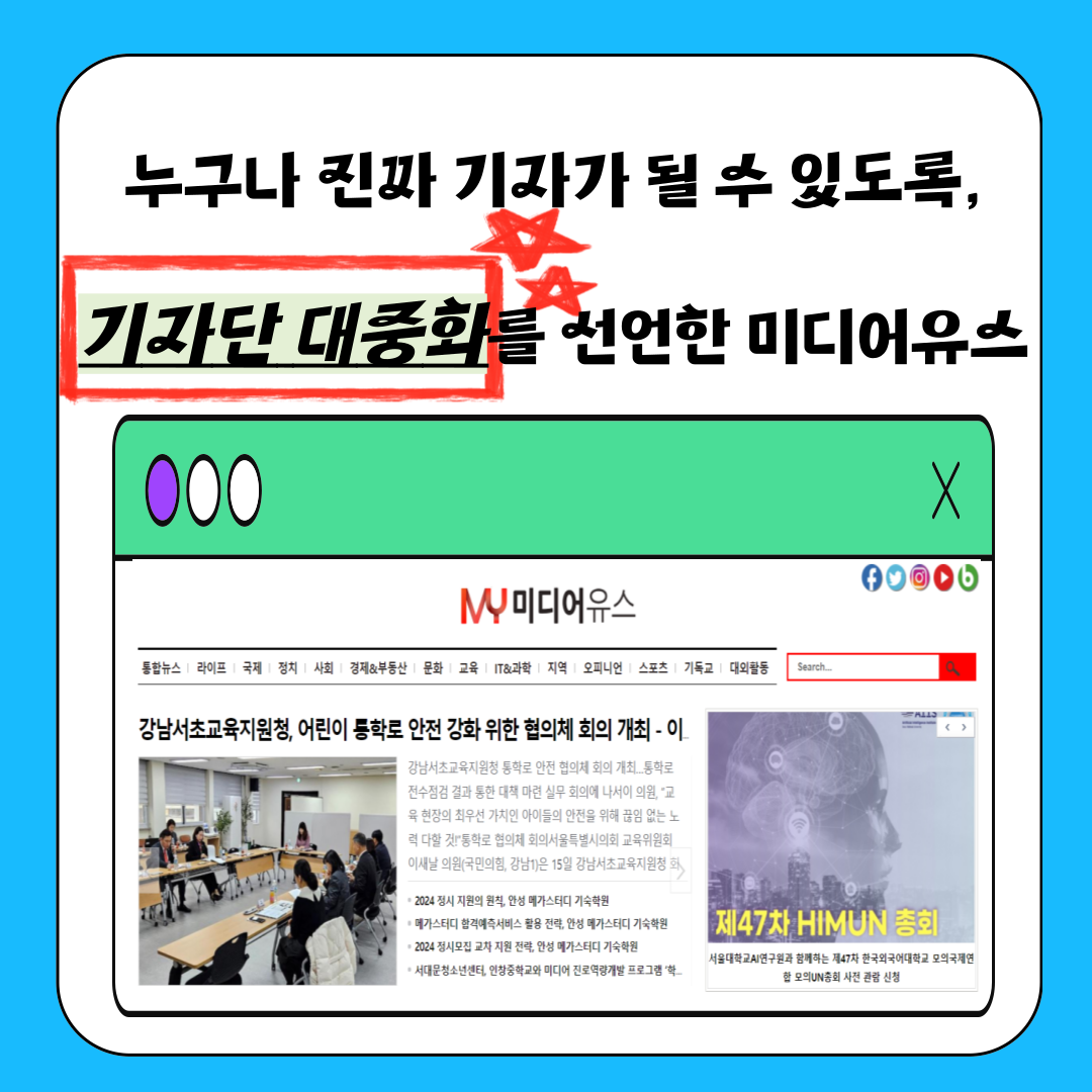 [미디어유스] 당신의 목소리, 미디어유스에서 세상에 울려 퍼집니다! 2025 3분기 기자단 모집 (~2025/9/30)