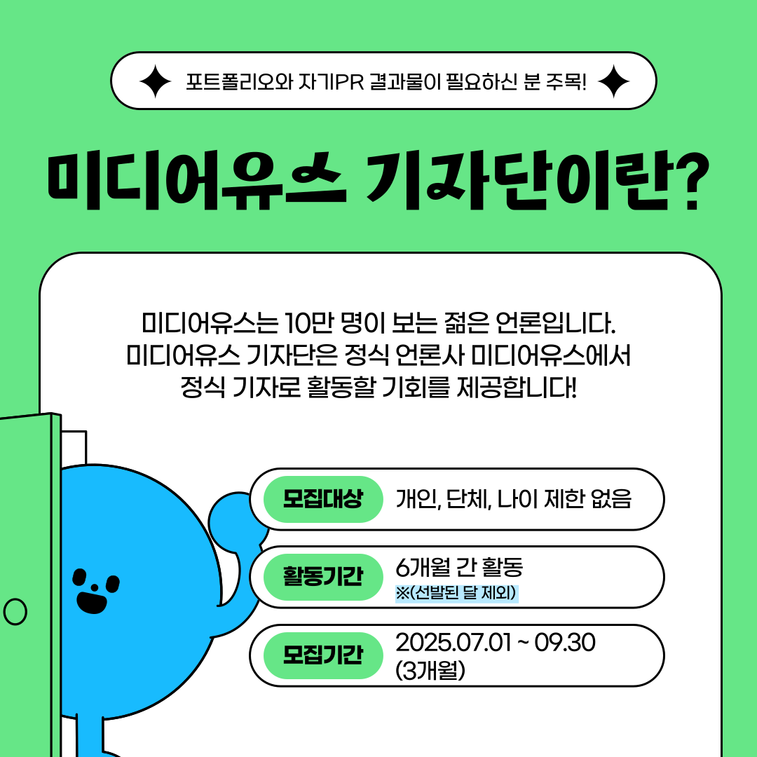 [미디어유스] 당신의 목소리, 미디어유스에서 세상에 울려 퍼집니다! 2025 3분기 기자단 모집 (~2025/9/30)