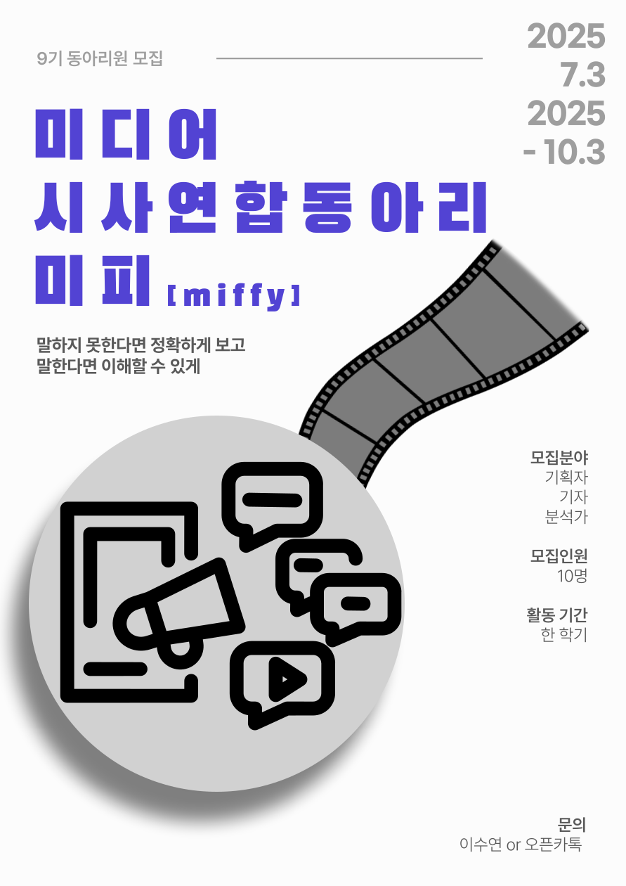 [미디어시사연합동아리 미피 miffy 9기 동아리원 모집]