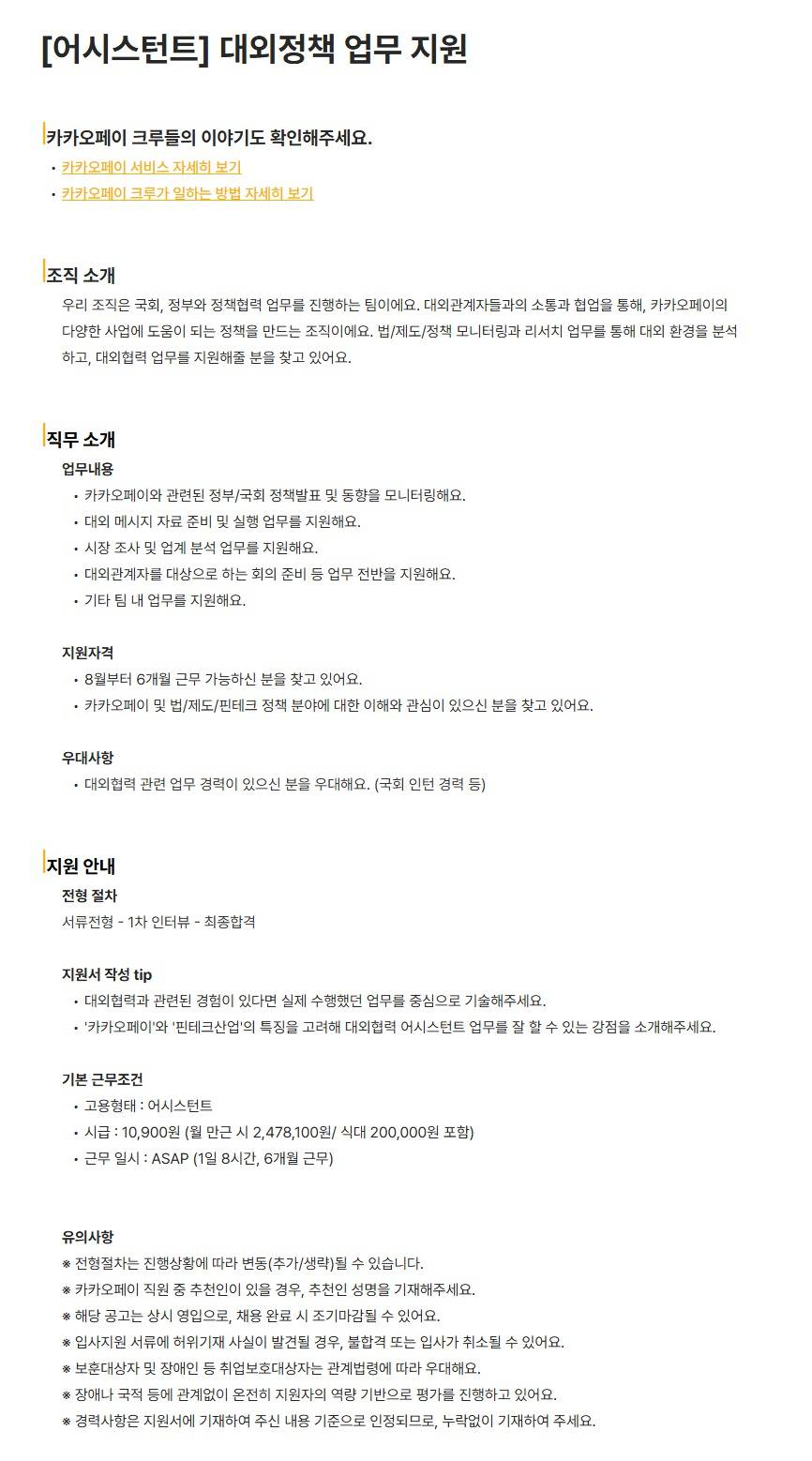 [카카오페이] [어시스턴트] 대외정책 업무 지원