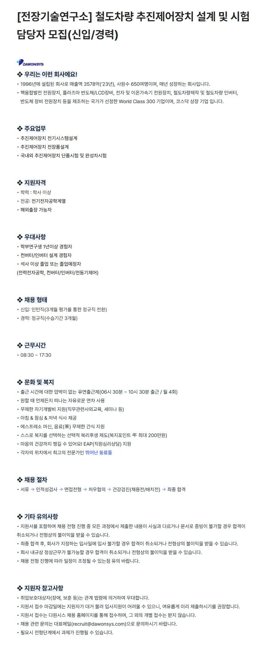 [다원시스] [전장기술연구소] 철도차량 추진제어장치 설계 및 시험 담당자 모집(신입/경력)