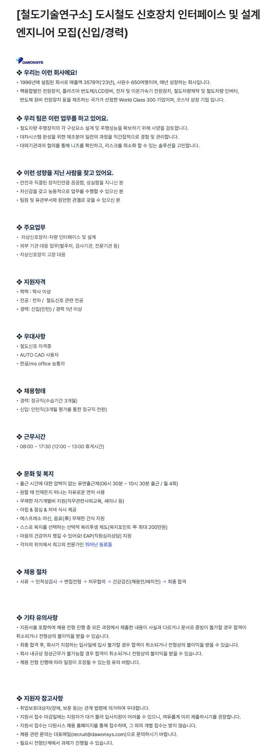 [다원시스] [철도기술연구소] 도시철도 신호장치 인터페이스 및 설계 엔지니어 모집(신입/경력)