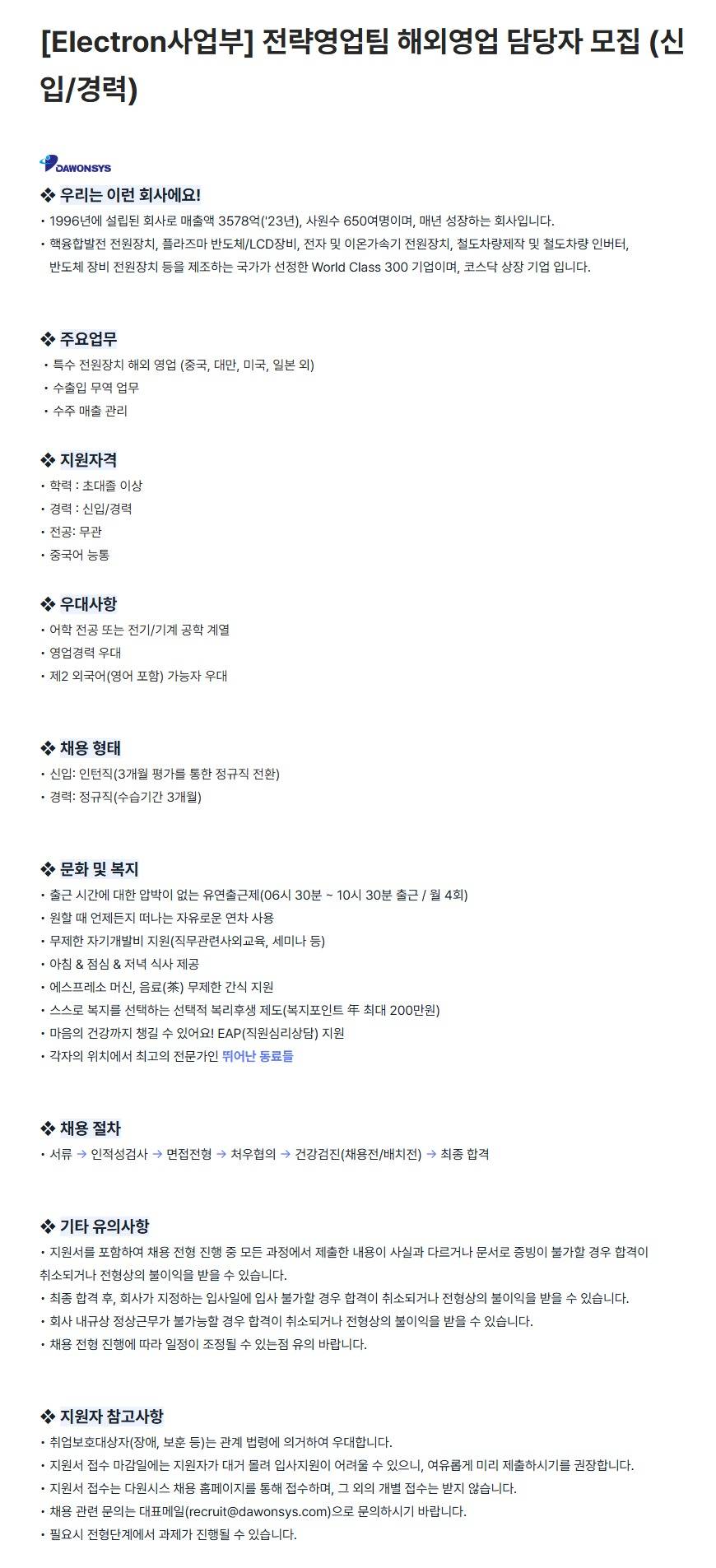 [다원시스] [Electron사업부] 전략영업팀 해외영업 담당자 모집 (신입/경력)