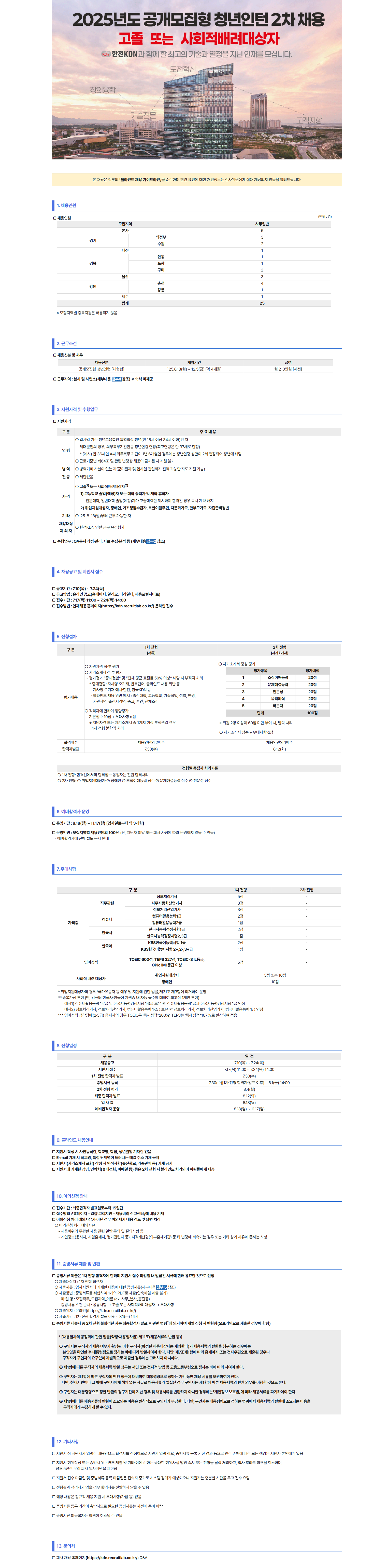 [한전KDN] 2025년도 공개모집형 청년인턴(고졸 또는 사회적배려대상자) 2차 채용
