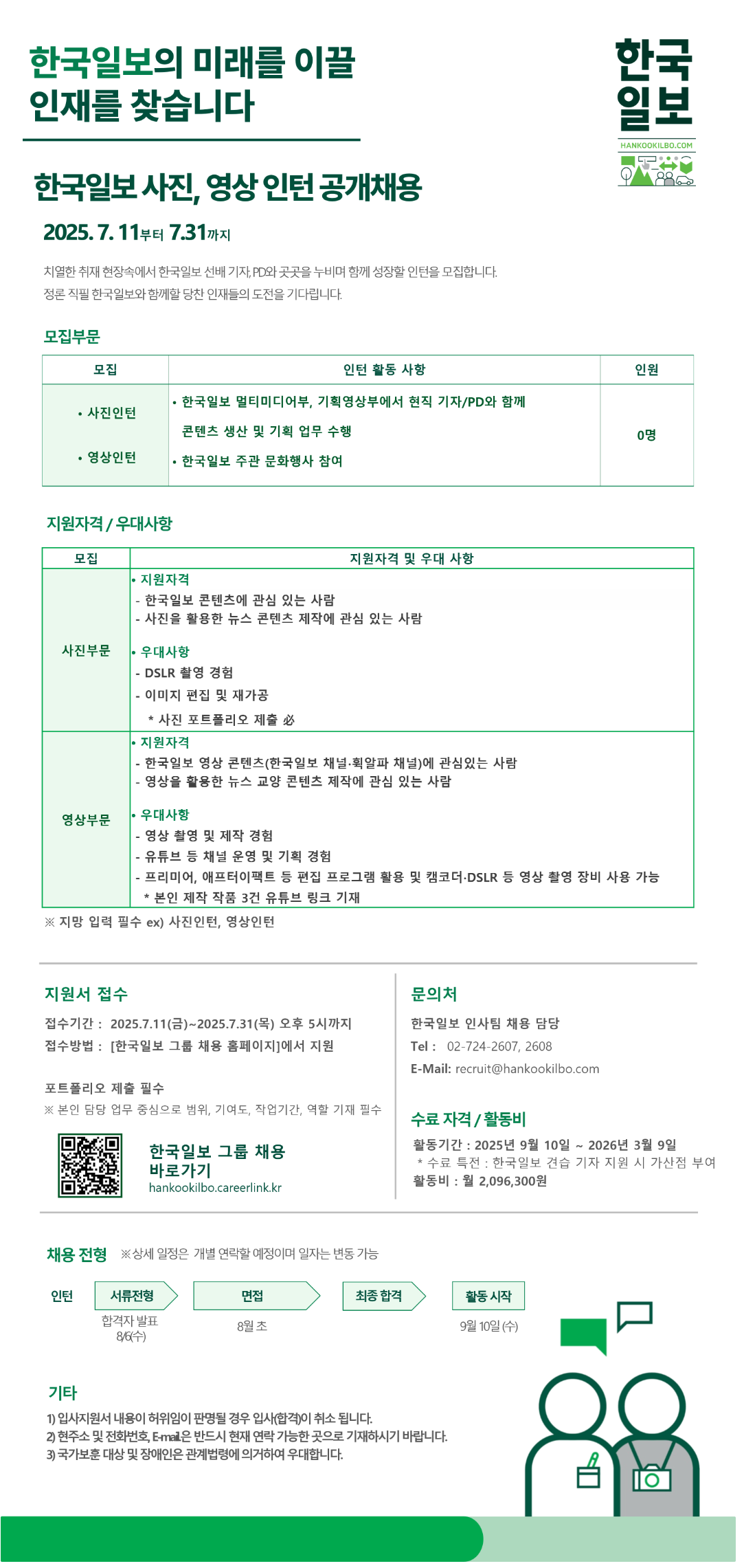 [한국일보] 사진, 영상 인턴 공개채용(~7/31 오후 5시까지)