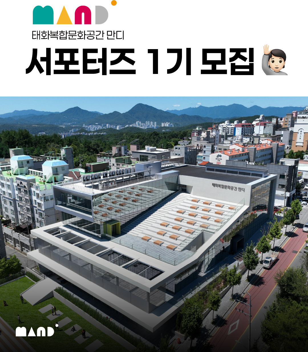 태화복합문화공간 만디 서포터즈 1기 모집