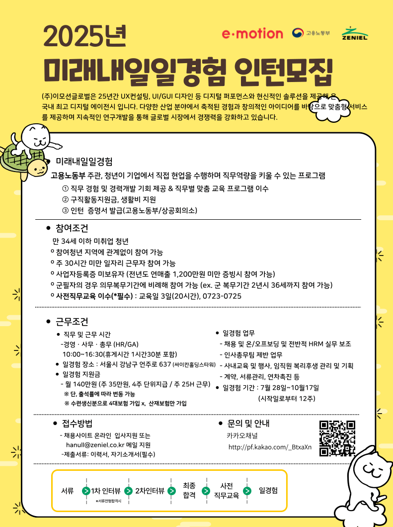 [이모션글로벌/인사사무] 청년인턴 모집(고용노동부 미래내일 일경험)