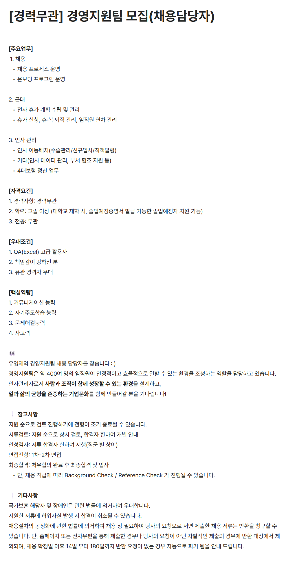 [유영제약] [경력무관] 경영지원팀 모집(채용담당자)