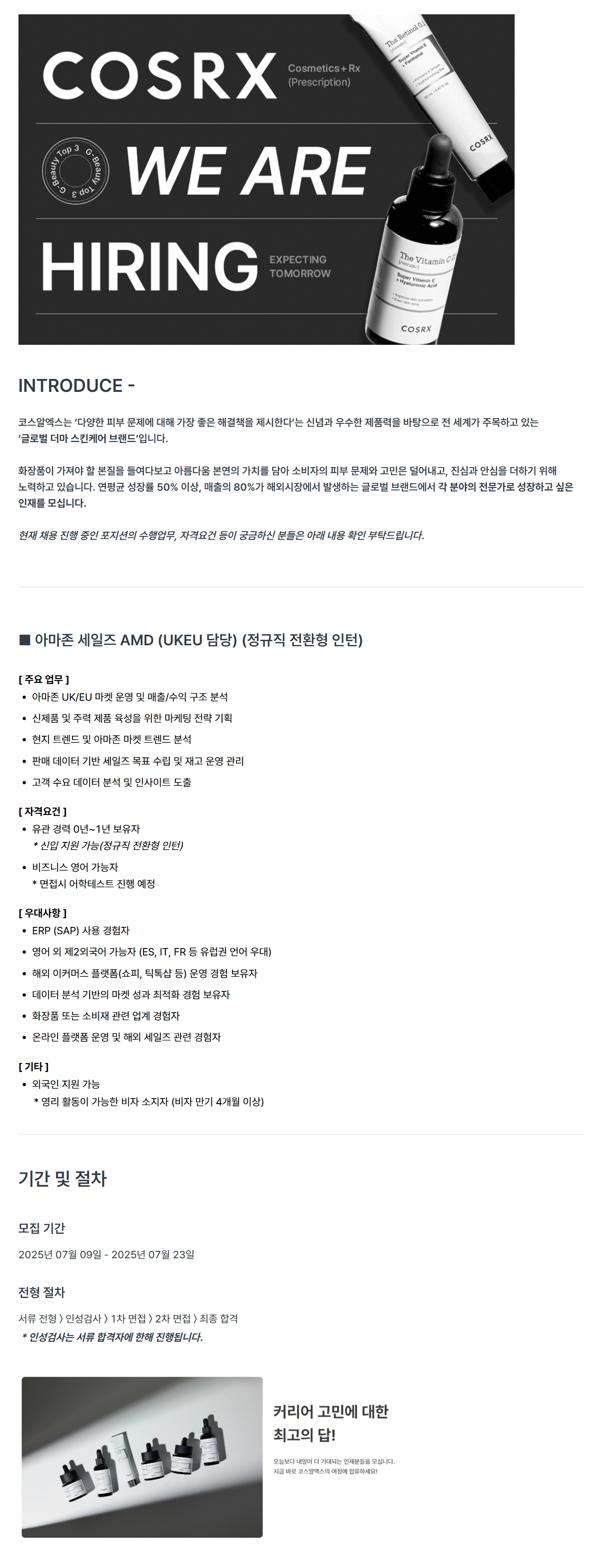 [코스알엑스] [25년 7월](신입) 아마존 세일즈 AMD (UKEU 담당) 채용
