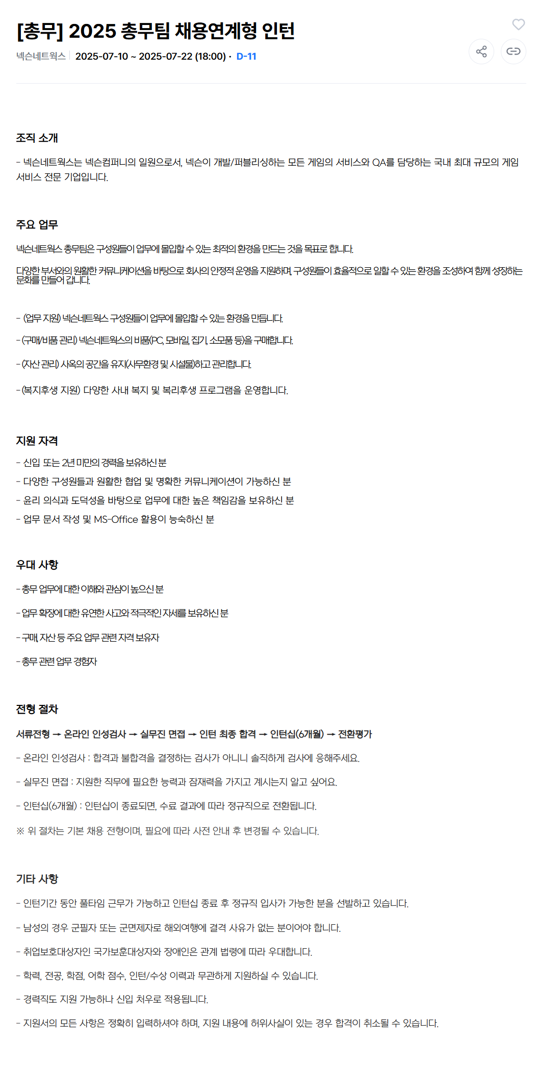 [넥슨네트웍스] [총무] 2025 총무팀 채용연계형 인턴 채용