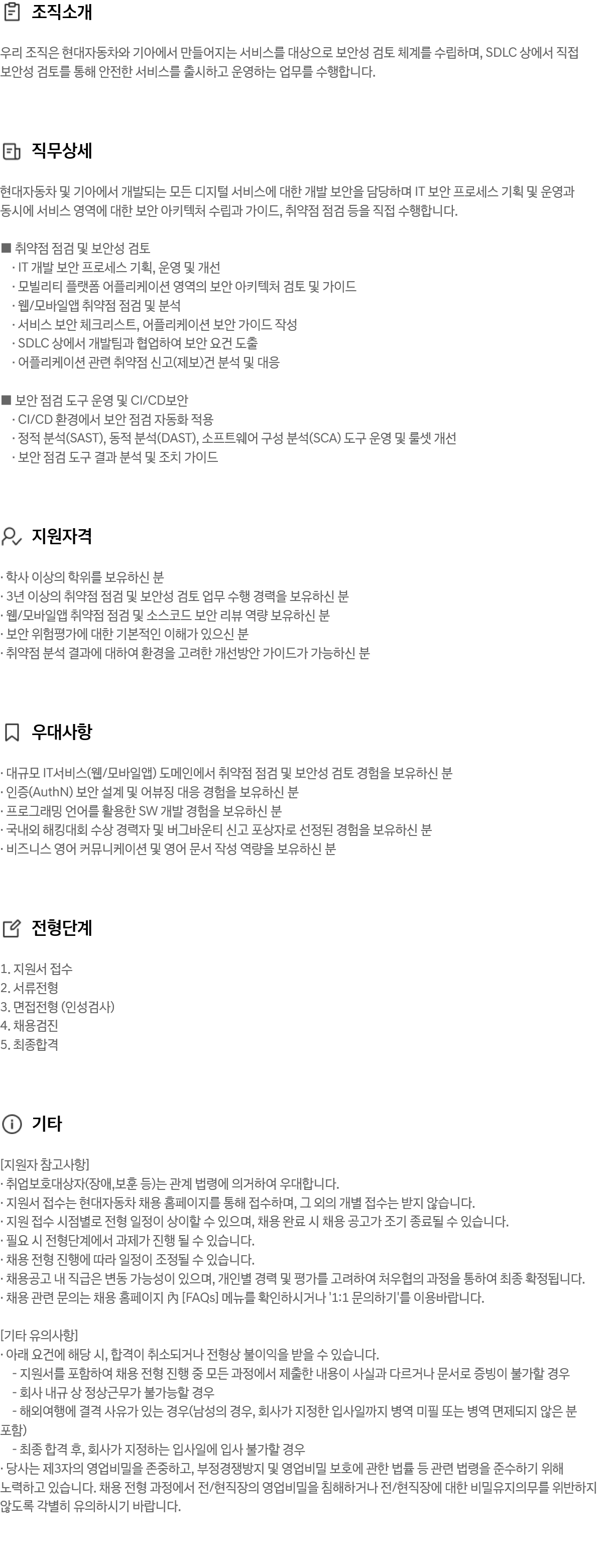 [현대자동차] 통합보안 Service Security Engineer 채용