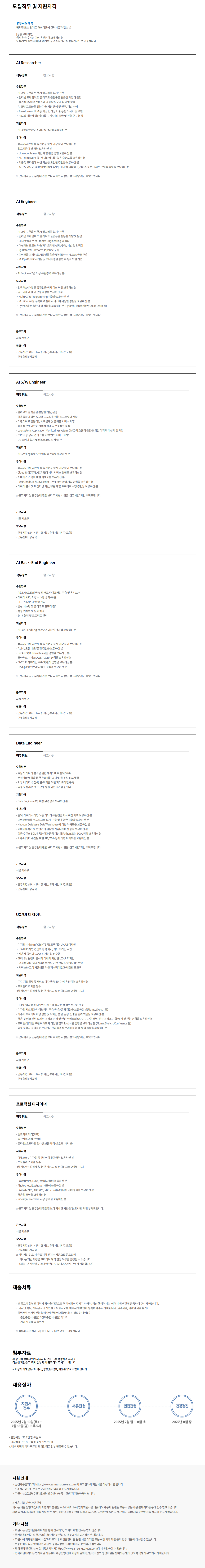 [삼성증권] 경력사원 채용 (AI 전문가, UX/UI 디자이너, 프로덕션 디자이너)