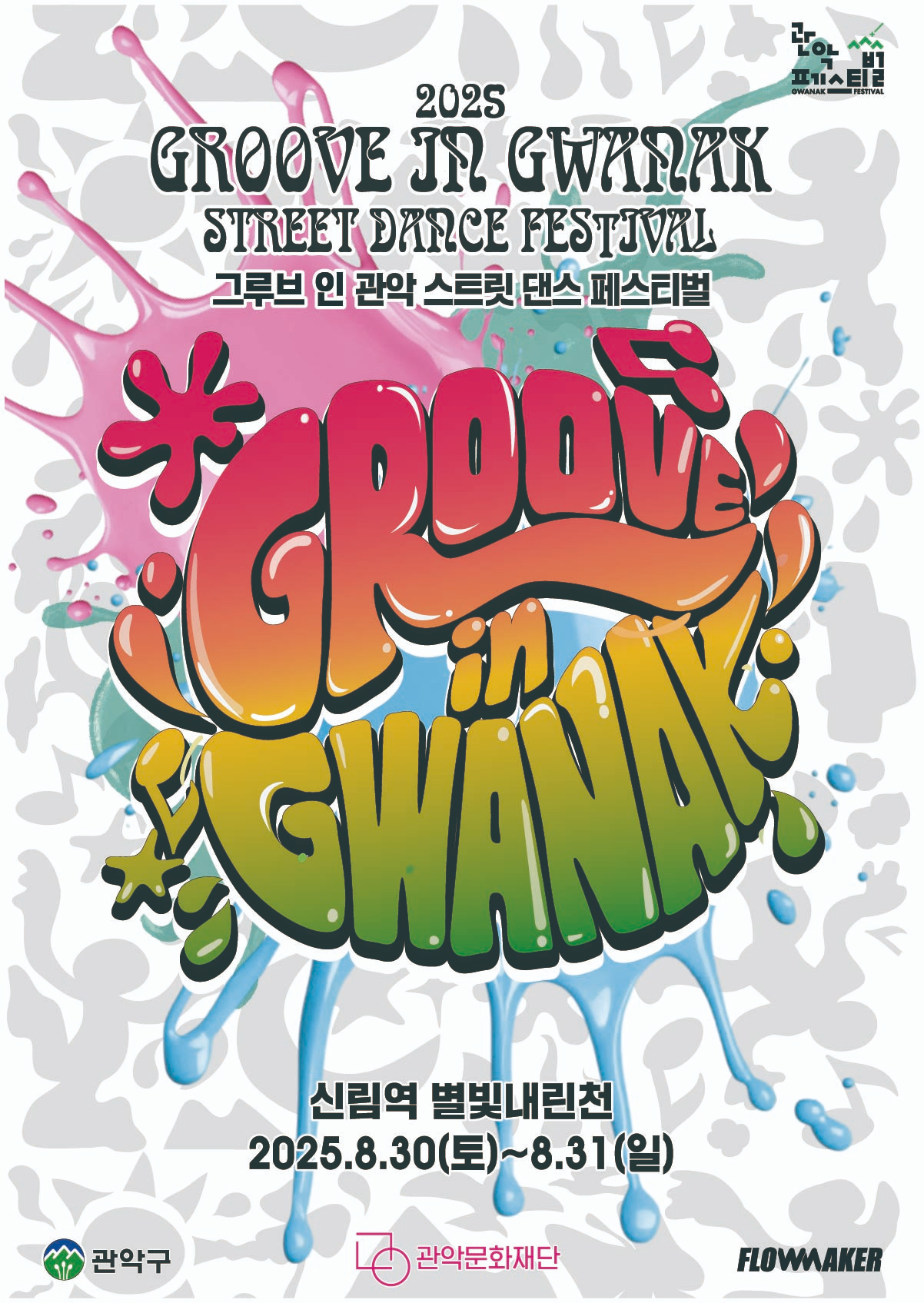 「2025 그루브 인 관악 」축제 홍보 서포터즈 모집