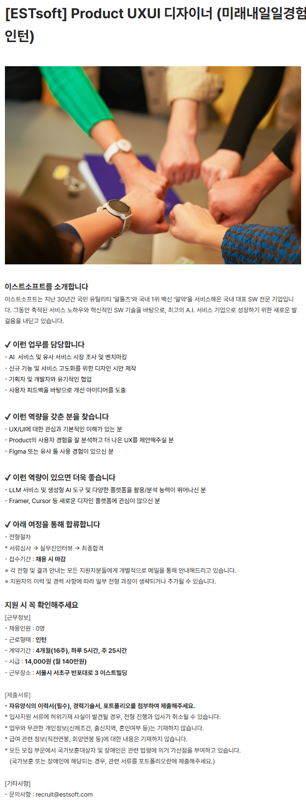 [ESTsoft] Product UXUI 디자이너 (미래내일일경험 인턴)