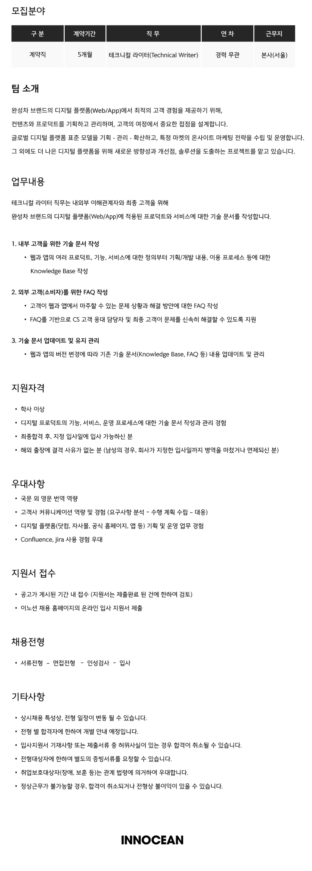 [(주)이노션] 테크니컬 라이터 (Technical Writer)
