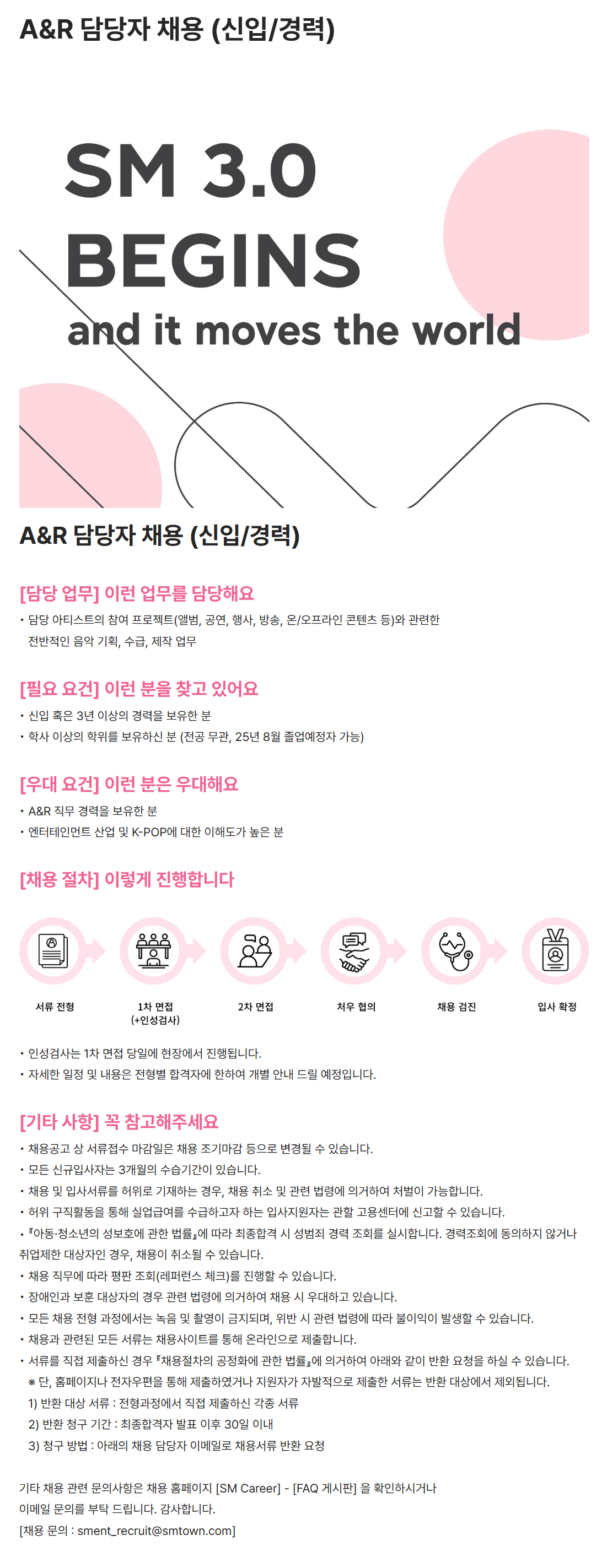 [SM엔터테인먼트] A&R 담당자 채용 (신입/경력)
