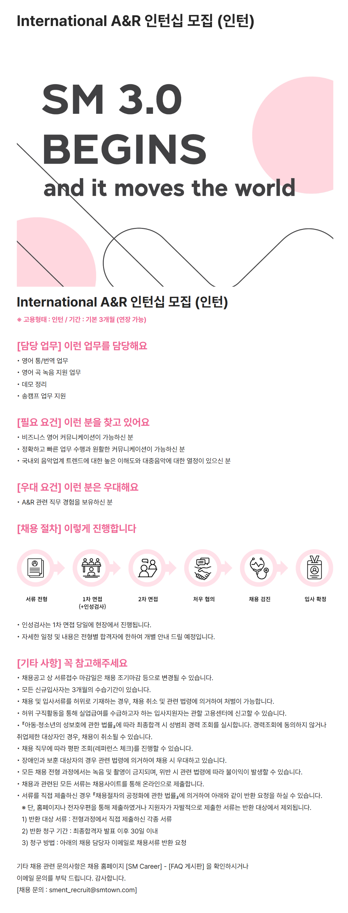 [SM엔터테인먼트] International A&R 인턴십 모집 (인턴)