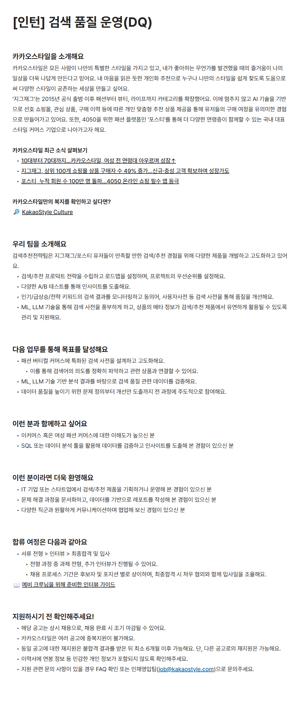 [카카오스타일] [인턴] 검색 품질 운영(DQ) 채용