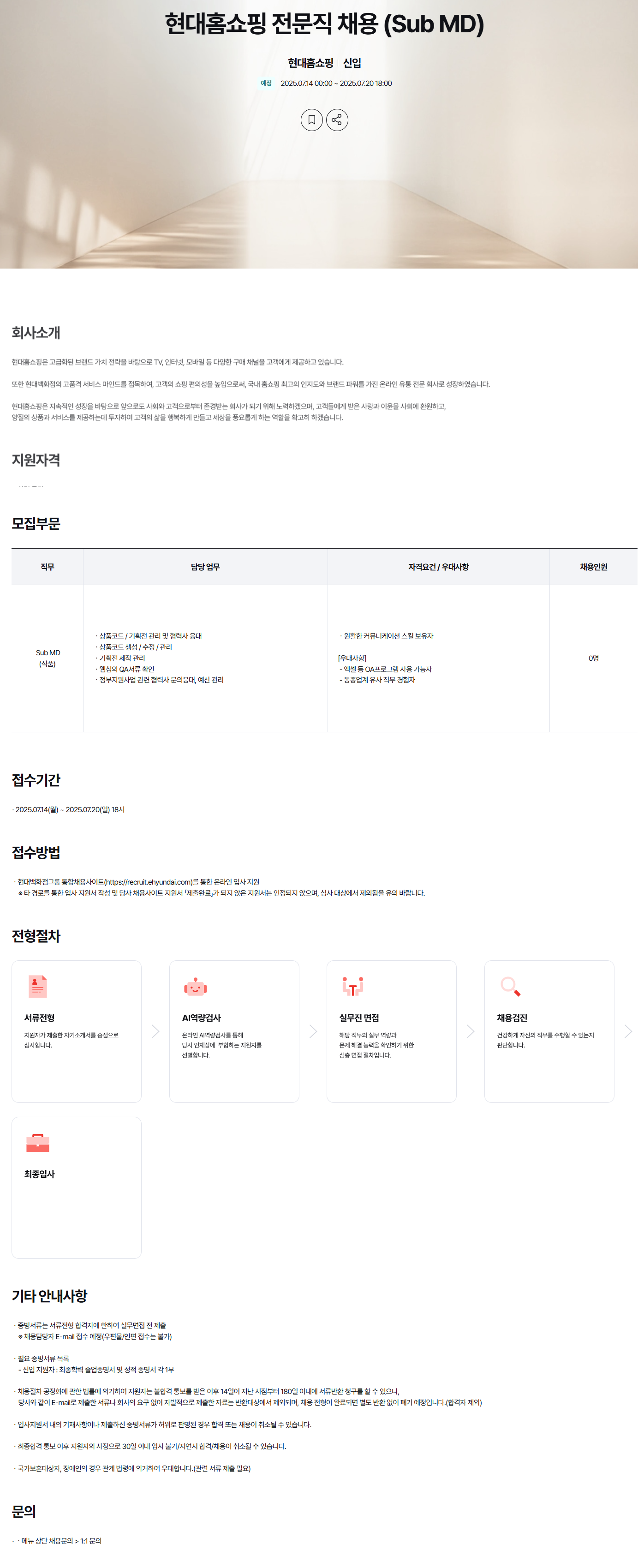 [현대홈쇼핑] 전문직 채용 (Sub MD)