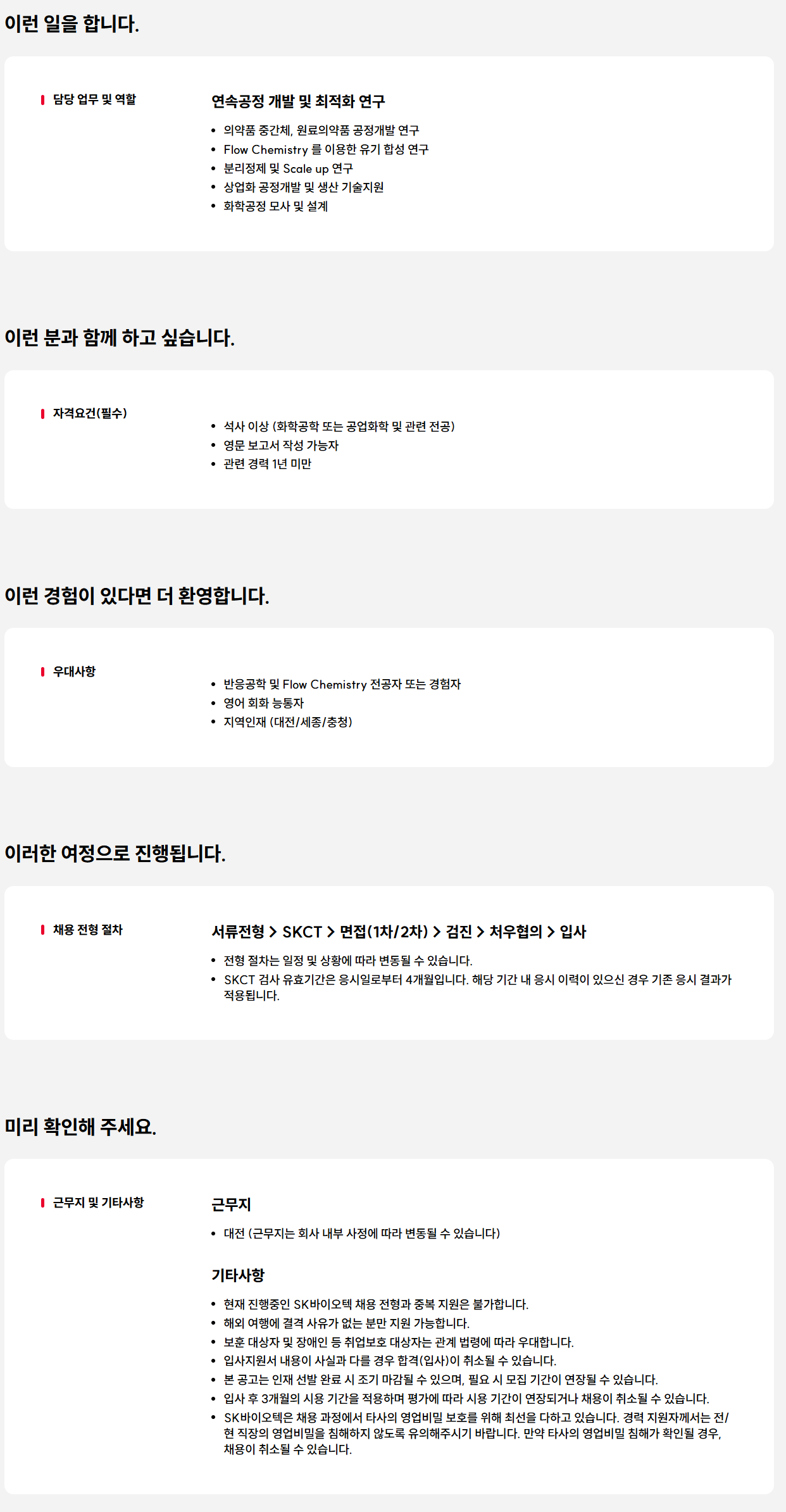 [SK바이오텍] 화학공정 개발 연구원(화공 엔지니어) 신입사원 모집