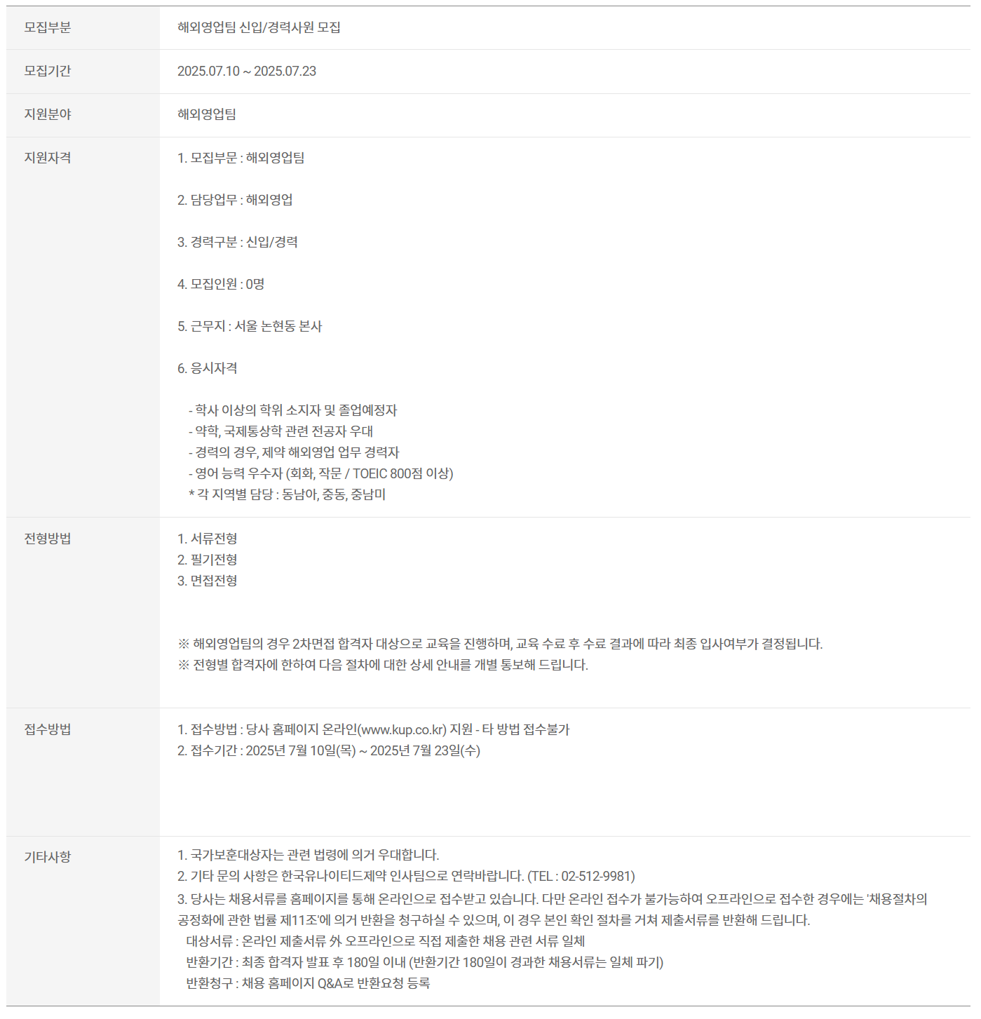 [한국유나이티드제약] 해외영업팀 신입/경력사원 채용