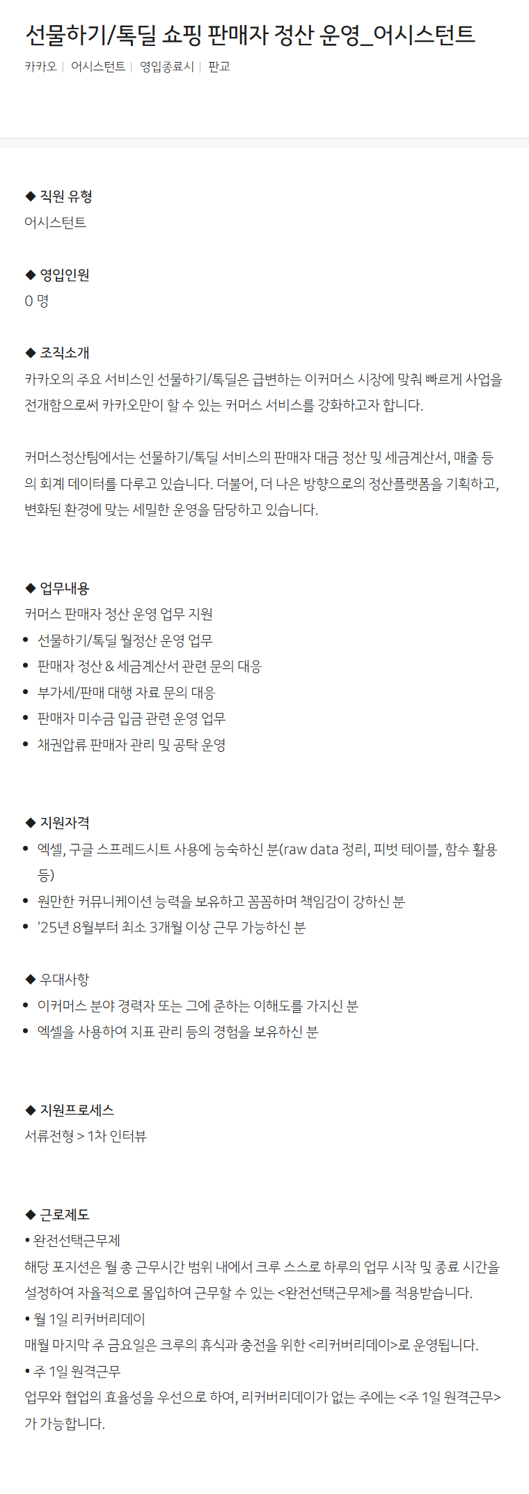 [카카오] 선물하기/톡딜 쇼핑 판매자 정산 운영_어시스턴트 채용