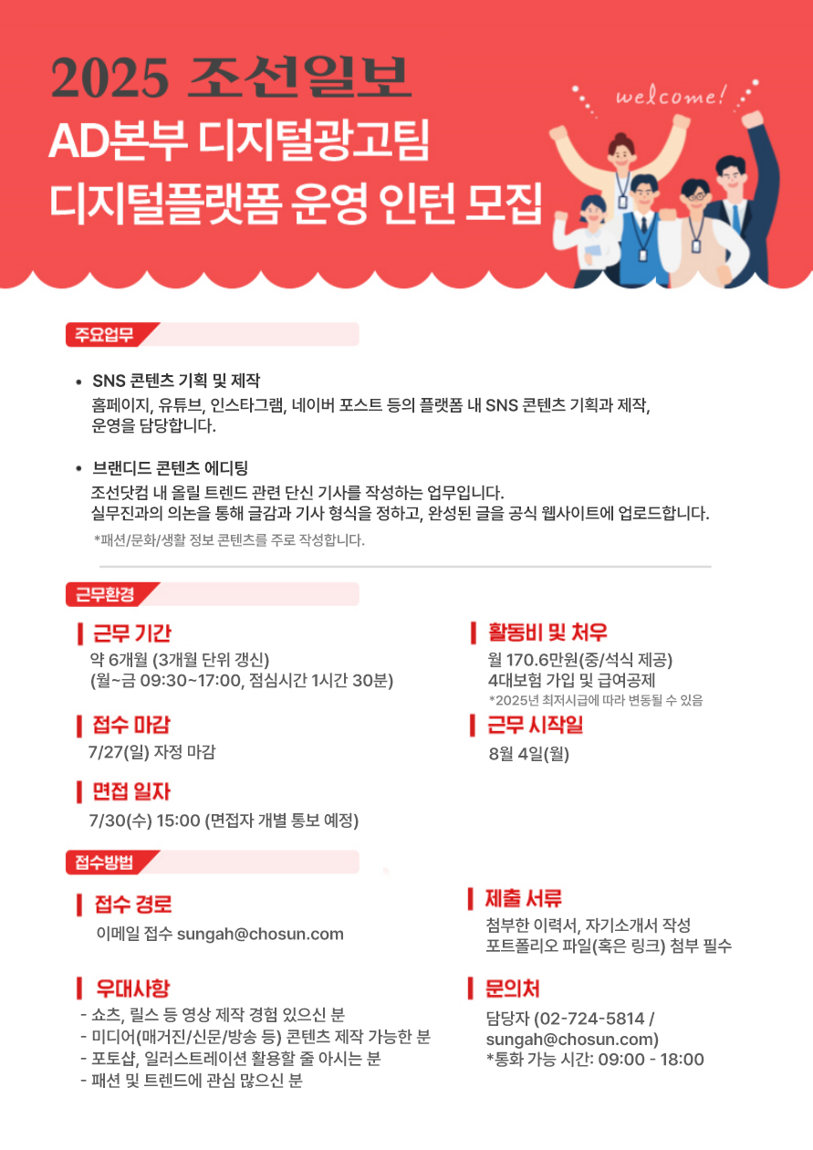 [조선일보사] AD본부 디지털광고팀 디지털플랫폼 운영 인턴 모집