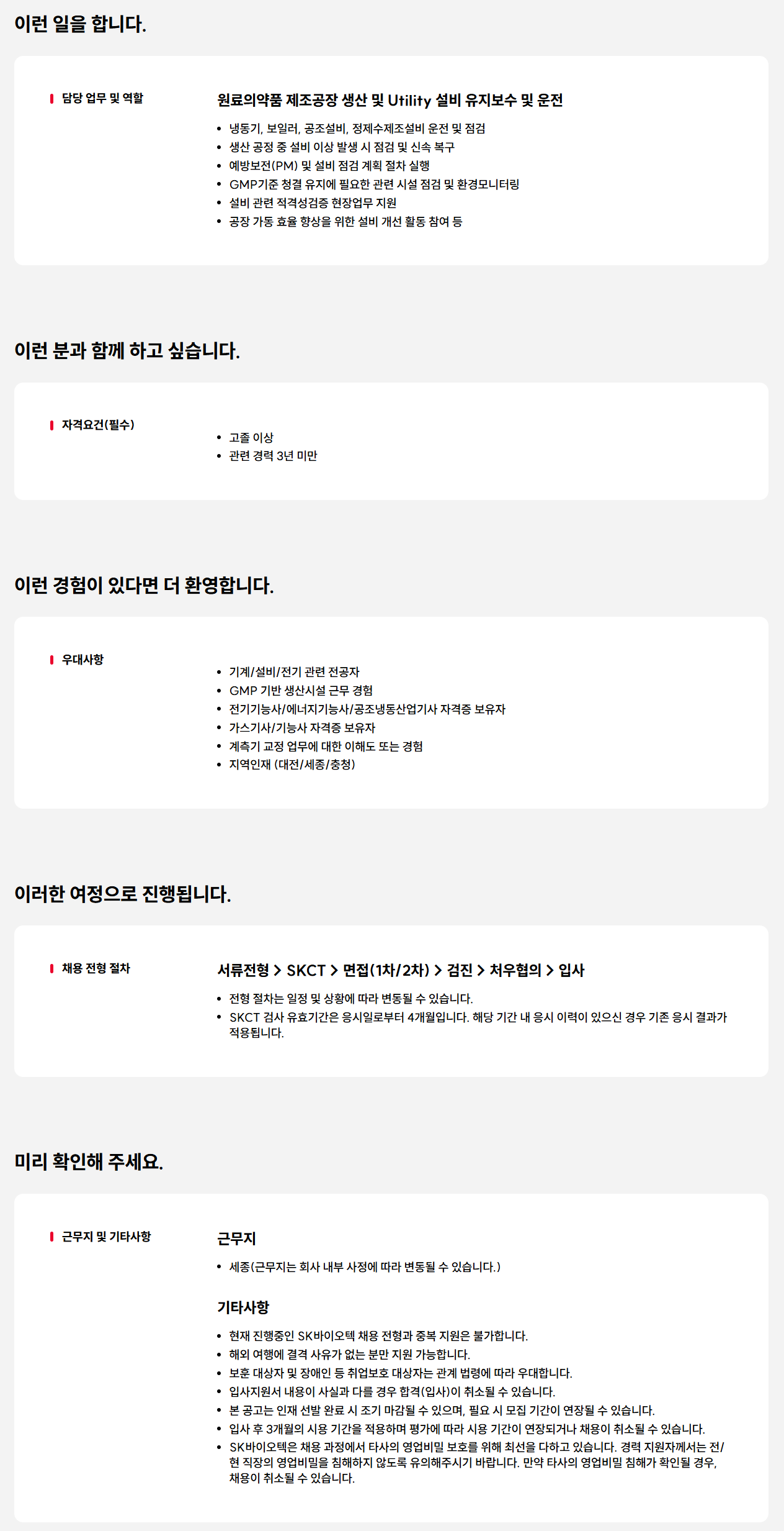 [SK바이오텍] 설비 유지보수 운전원 신입사원 채용