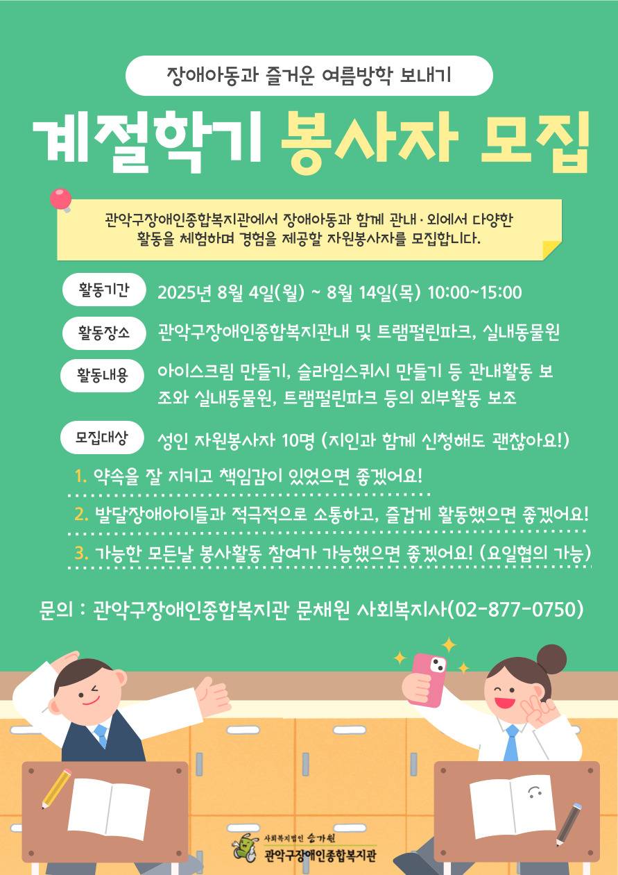 [관악구장애인종합복지관] 아동 계절학기 자원봉사자 모집