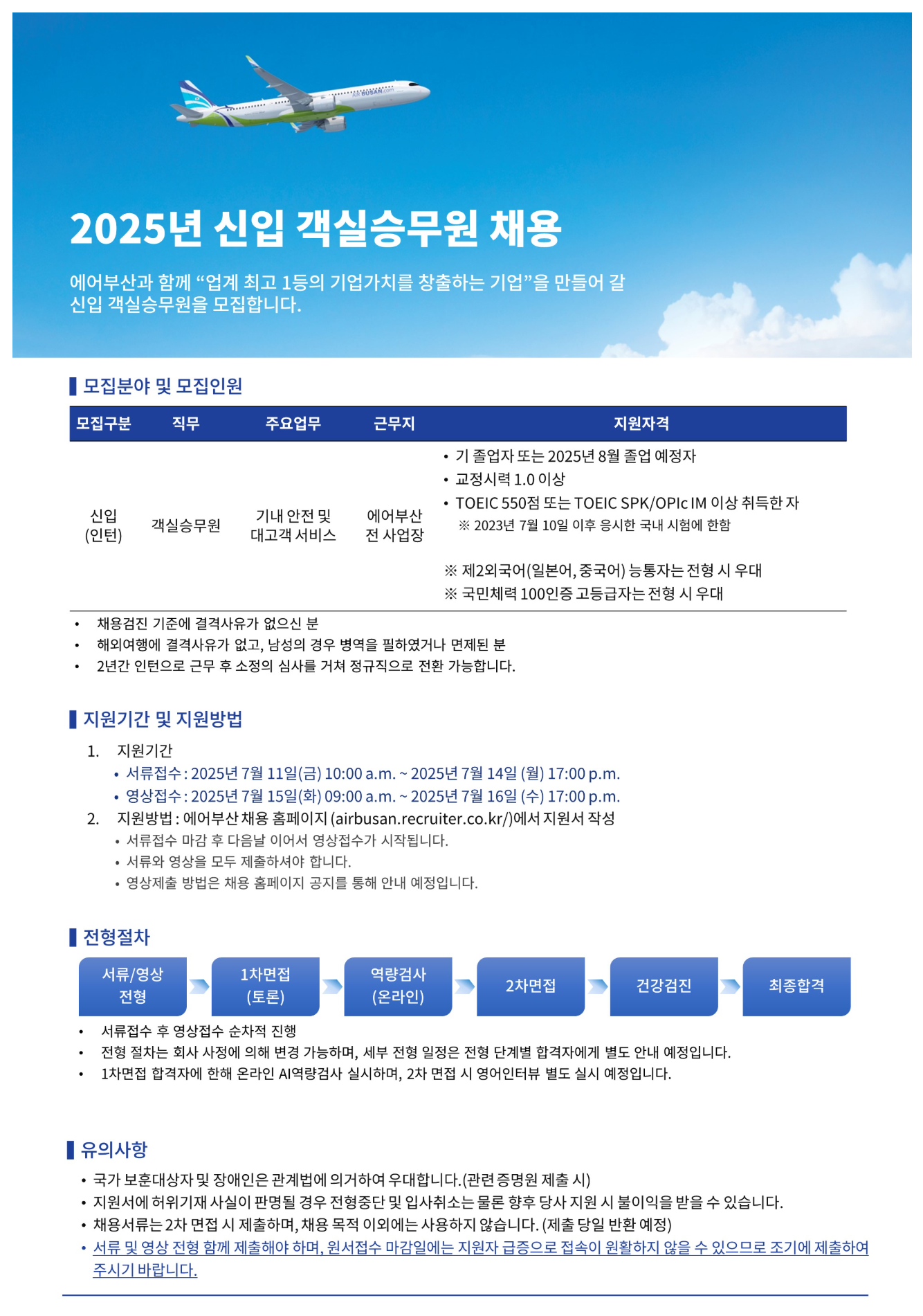 [에어부산] 25년 7월 신입 객실승무원 채용