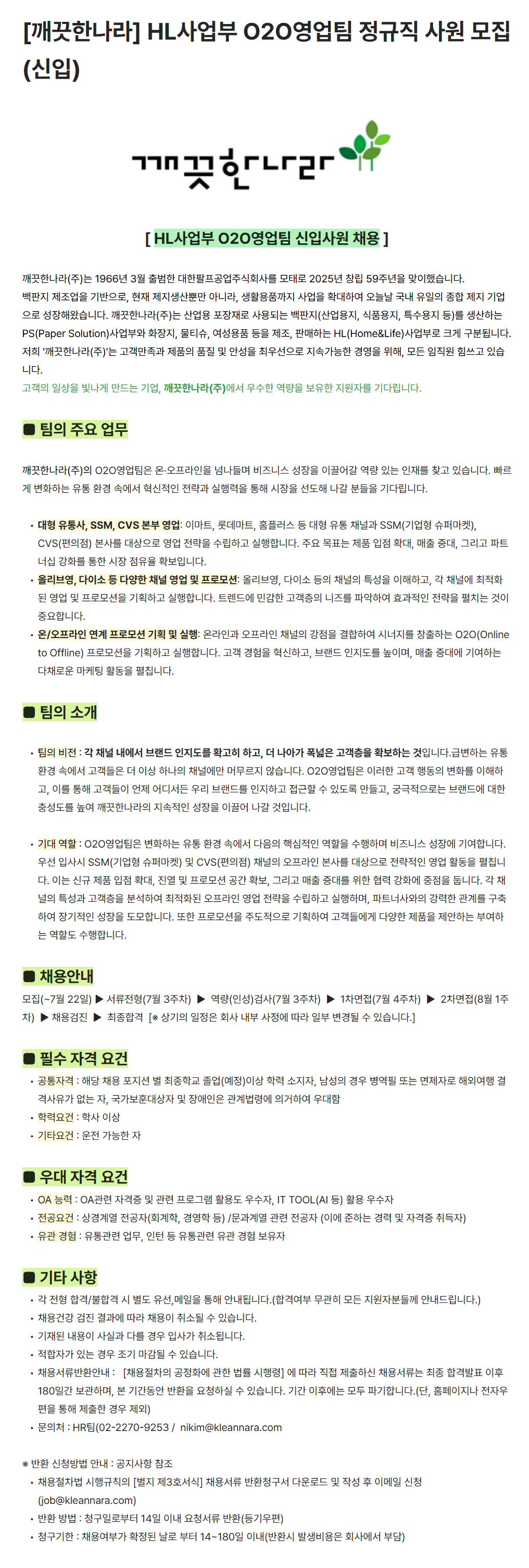 [깨끗한나라] HL사업부 O2O영업팀 정규직 사원 채용