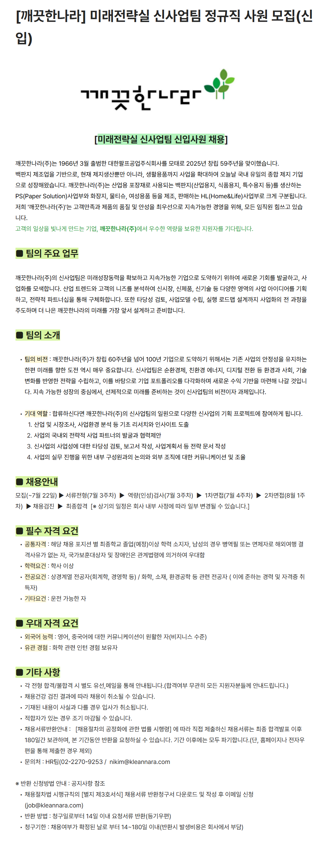 [깨끗한나라] 미래전략실 신사업팀 정규직 사원 채용