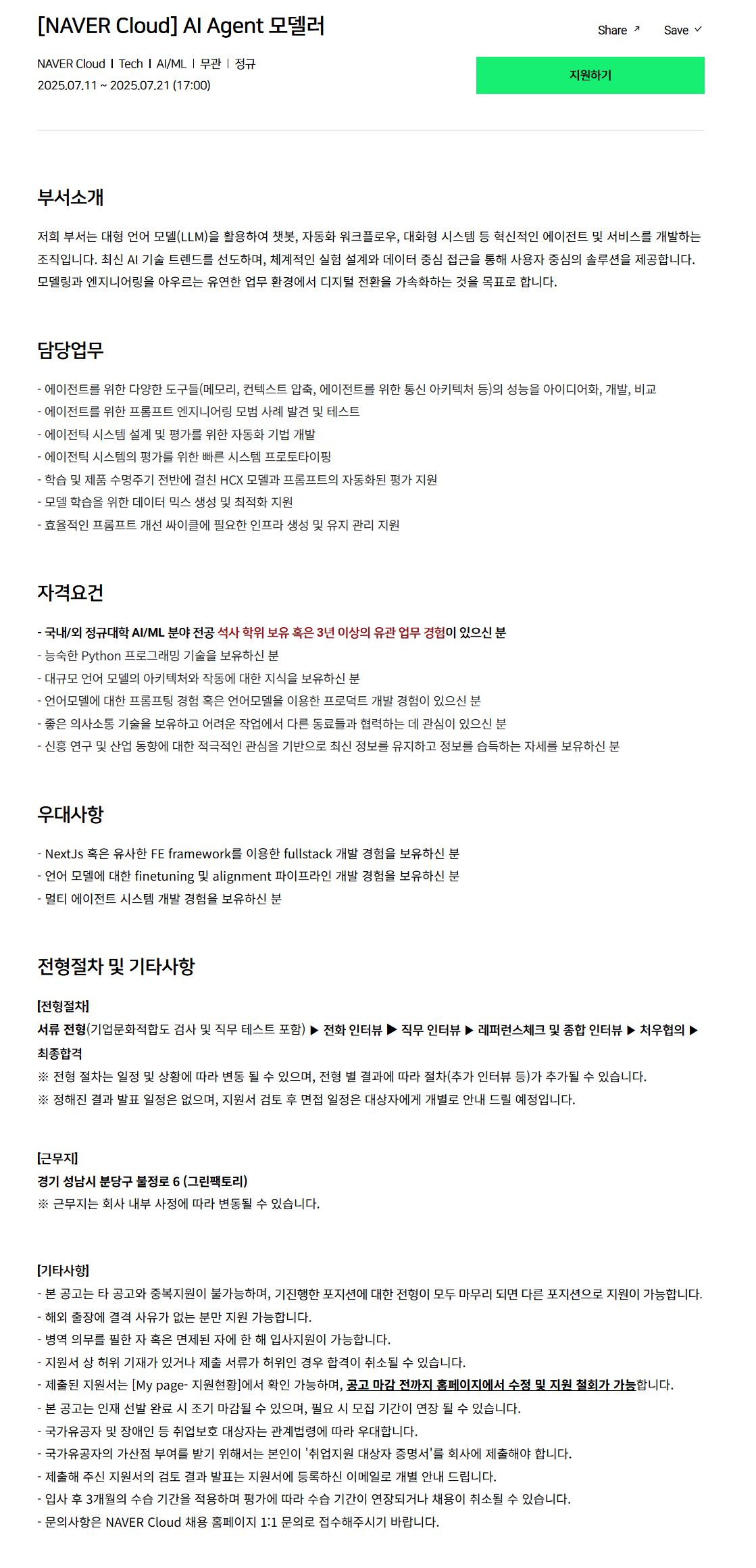 [네이버클라우드] AI Agent 모델러 채용