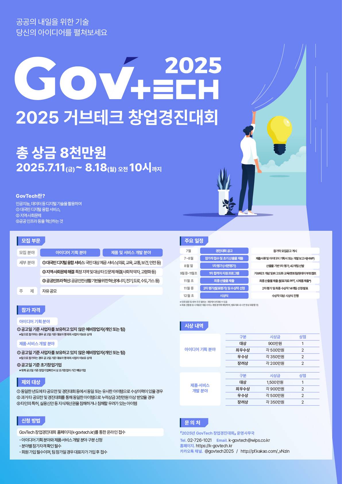 2025년 GovTech 창업 경진대회