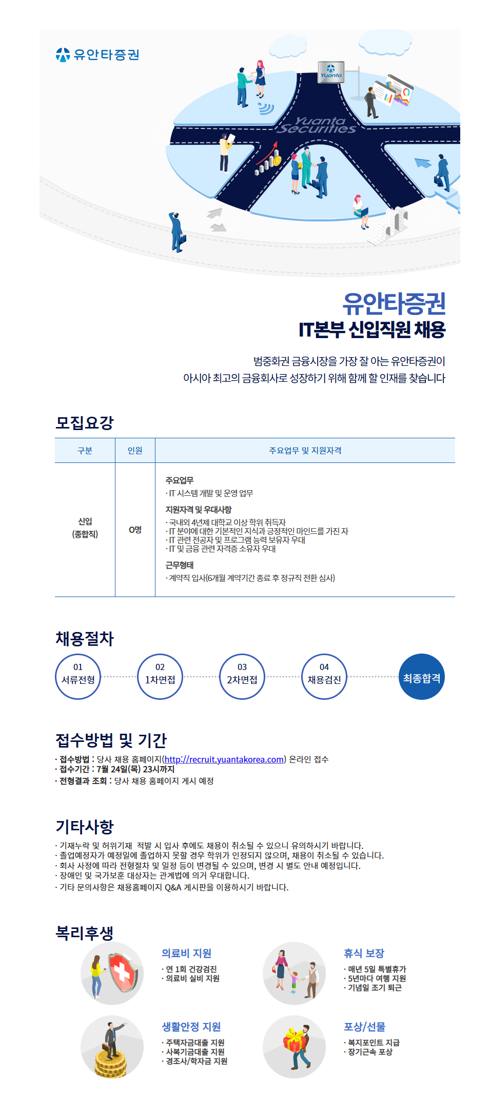 [유안타증권] IT본부 신입직원 채용