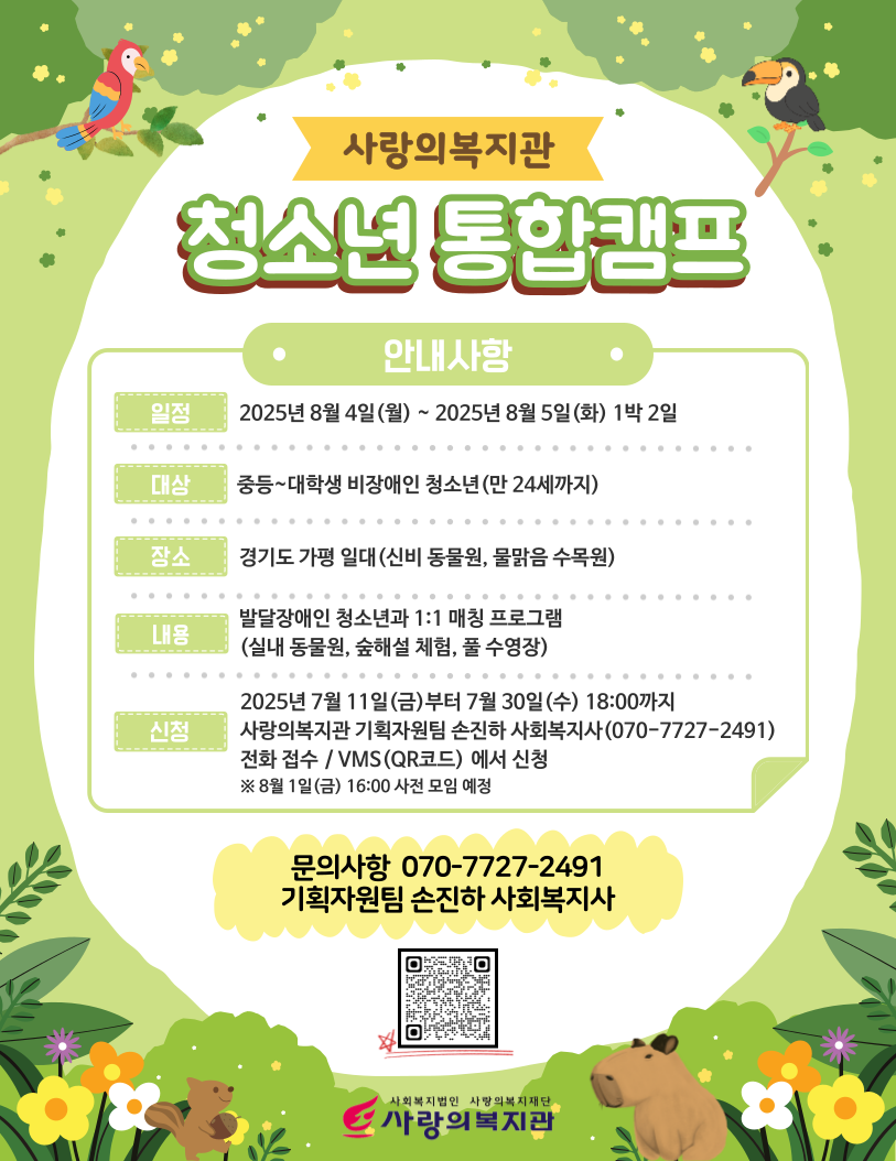 [사랑의복지관] 청소년 통합캠프(발달장애인과 함께하는 캠프) 청소년 자원봉사자 모집