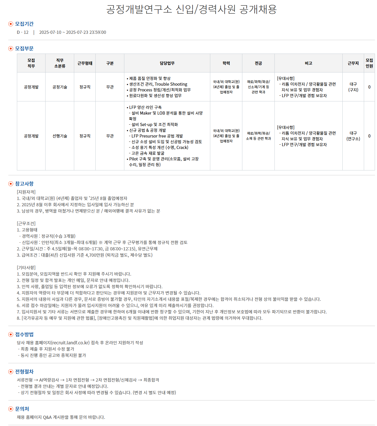 [엘앤에프] 공정개발연구소 신입/경력사원 공개채용