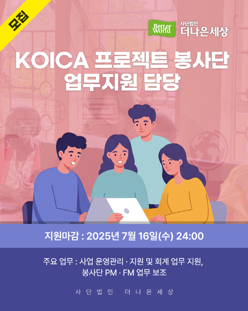 [(사)더나은세상]  KOICA 프로젝트 봉사단 업무지원 담당