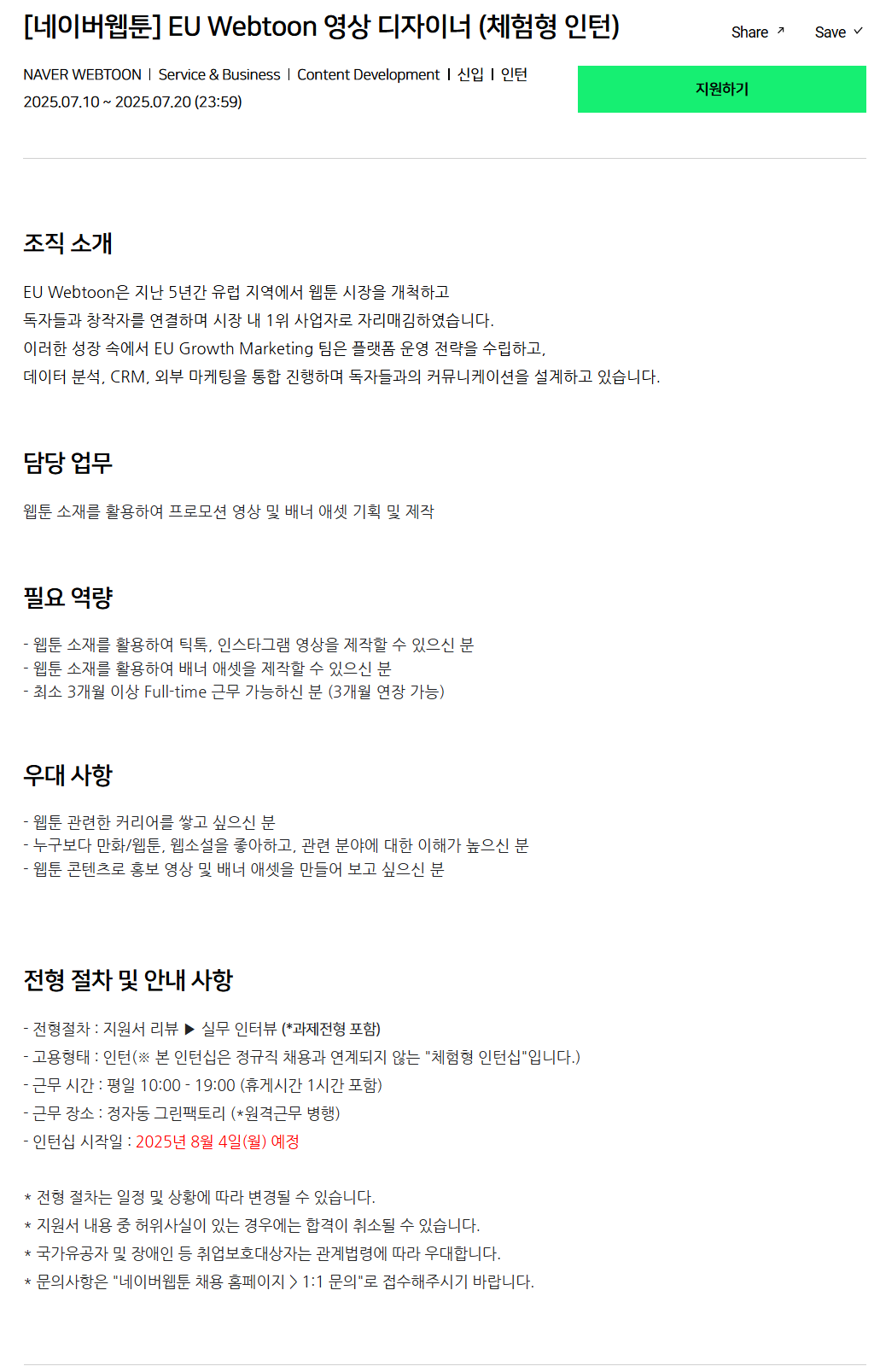 [네이버웹툰] EU Webtoon 영상 디자이너 (체험형 인턴)