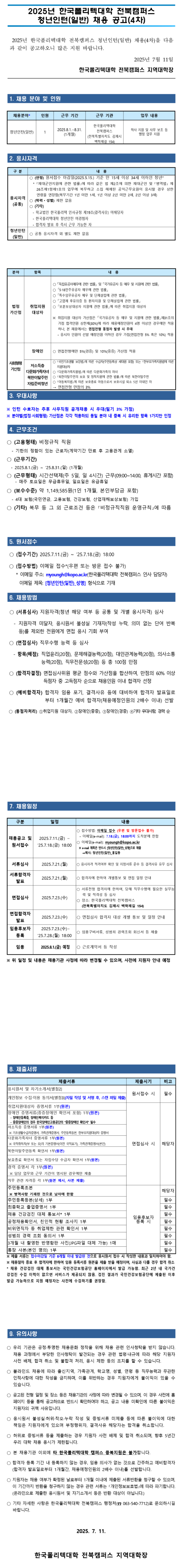 [한국폴리텍대학] 2025년 전북캠퍼스 청년인턴(일반) 채용