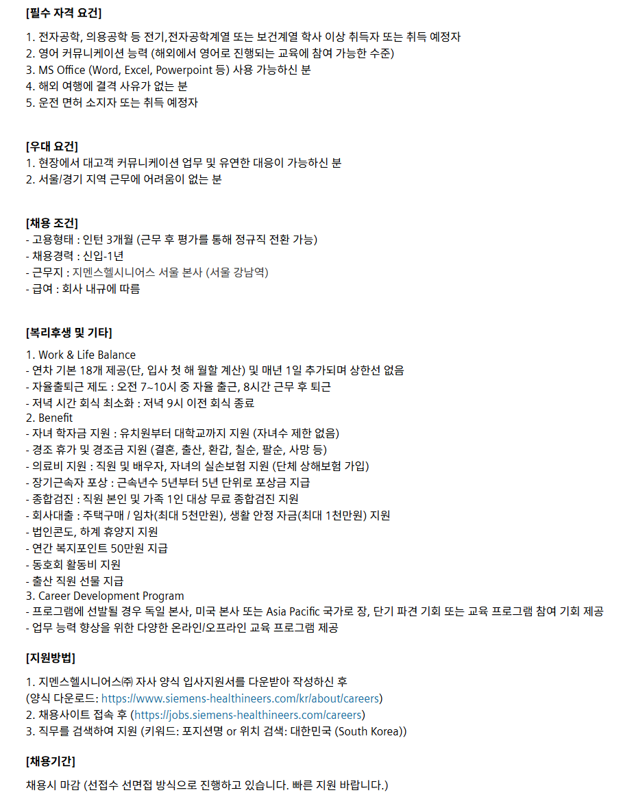 [지멘스헬시니어스] Customer Service Engineer Intern (의료영상장비 엔지니어 인턴)